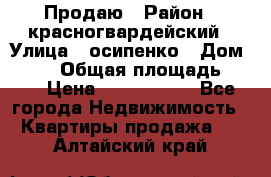 Продаю › Район ­ красногвардейский › Улица ­ осипенко › Дом ­ 5/1 › Общая площадь ­ 33 › Цена ­ 3 300 000 - Все города Недвижимость » Квартиры продажа   . Алтайский край